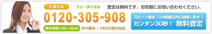 カンタン30秒!無料査定