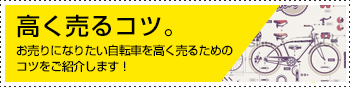 高く売るコツ。