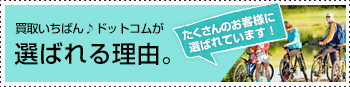 買取いちばん♪ドットコムが選ばれる理由。