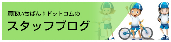スタッフブログ