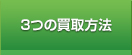 3つの買取方法