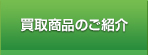 買取商品のご紹介