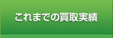これまでの買取実績