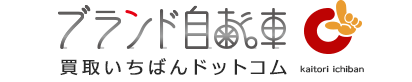 ブランド自転車買取いちばん♪ドットコム