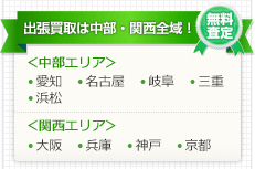 出張買取は中部・関西全域!無料査定