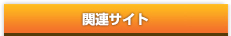 関連サイト