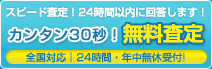 無料査定、無料買取の依頼(24時間全国対応)