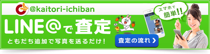 買取いちばんのLINE@で査定