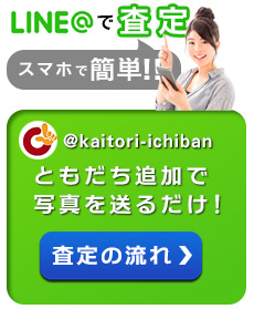 line@で査定