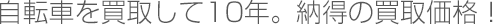 家具を買取して10年。納得の買取価格!