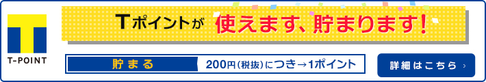 Tポイントのご利用案内
